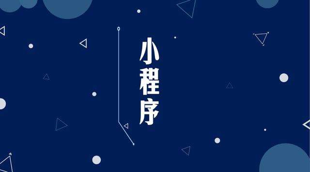 细水乡微信小程序开发公司分析企业如何发挥小程序的作用